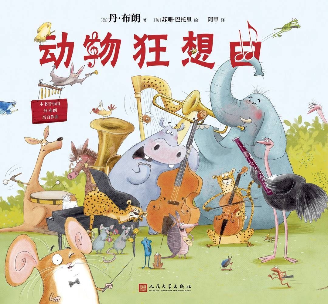 达·芬奇密码|儿童节｜《达·芬奇密码》作者首度为孩子写书《动物狂想曲》拓展童书边界