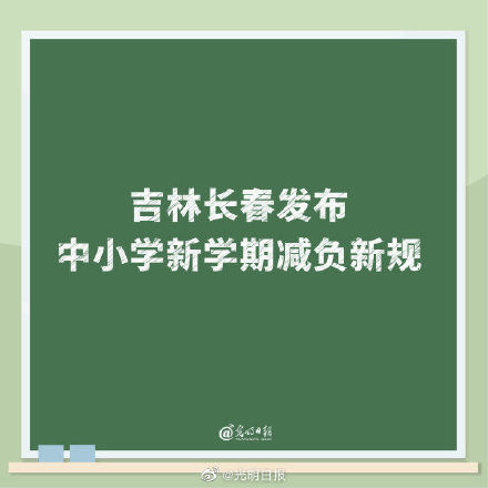 吉林长春发布中小学新学期减负新规