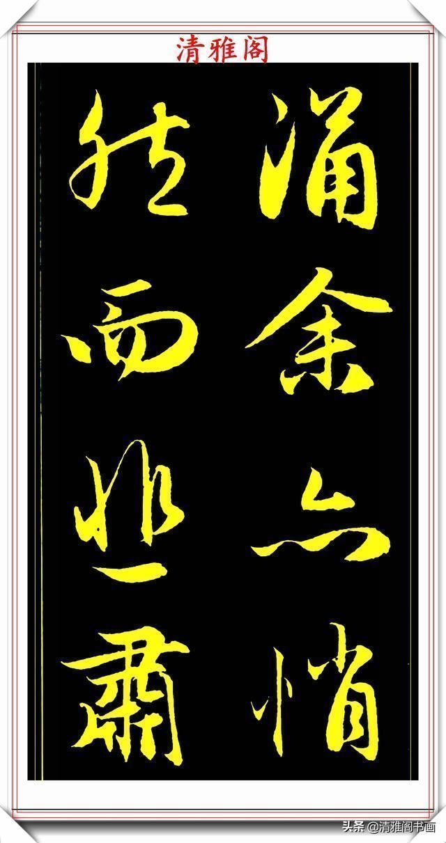 书法@元代艺术全才赵松雪,行书《后赤壁赋》欣赏,秀雅挺劲冠绝古今