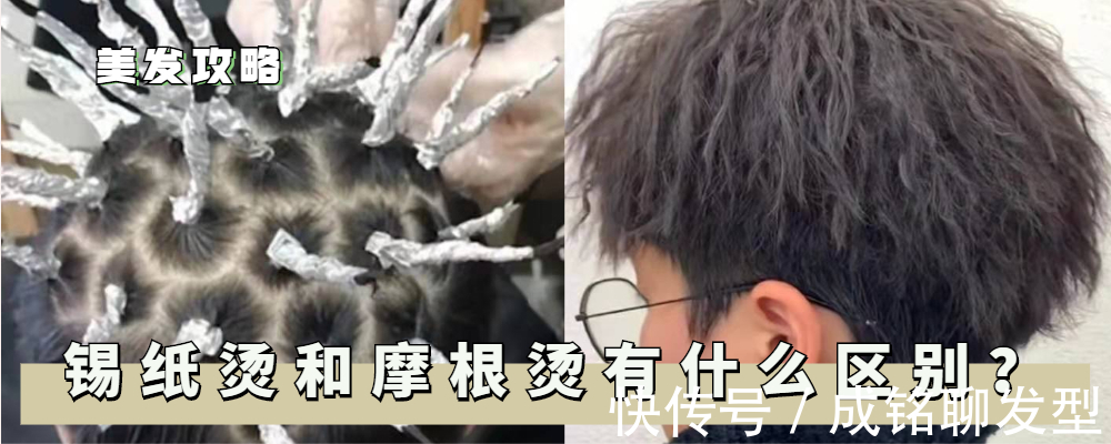 锡纸|锡纸烫和摩根烫有什么区别?了解日韩男生的发型,你就知道区别了