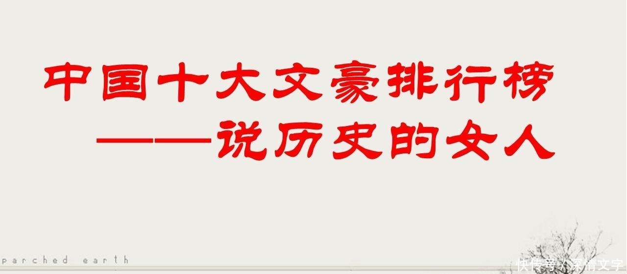 诗祖|中国十大文豪排行榜 李白上榜 鲁迅仅第9 第1被誉为中华诗祖!