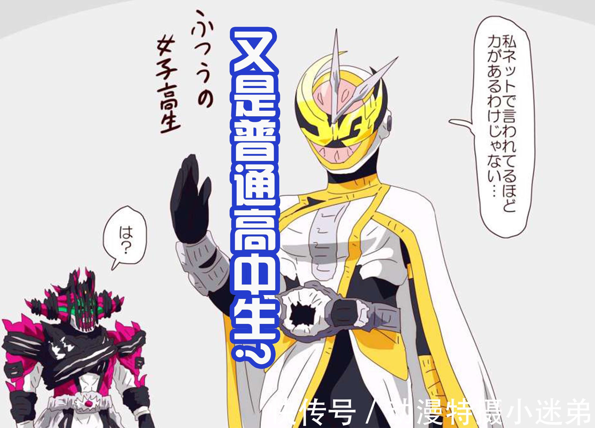 女高中生|女性假面骑士不可怕,但要还是女高中生的话,就要远离她们了!