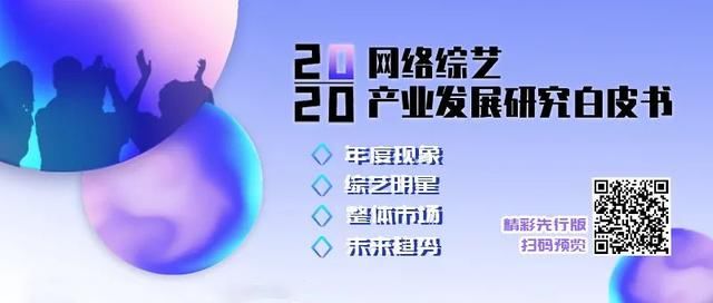 选秀争霸“四国杀”，直播带货“综艺化”丨2020年网络综艺白皮书重磅发布