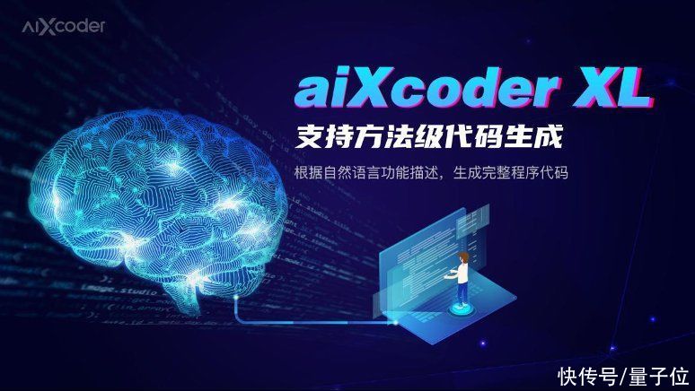 aiXcoder XL智能编程大模型发布：自然语言一键生成方法级代码