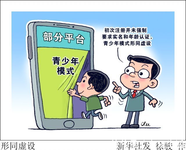 模式|这些平台，新华社喊你来补青少年模式漏洞！