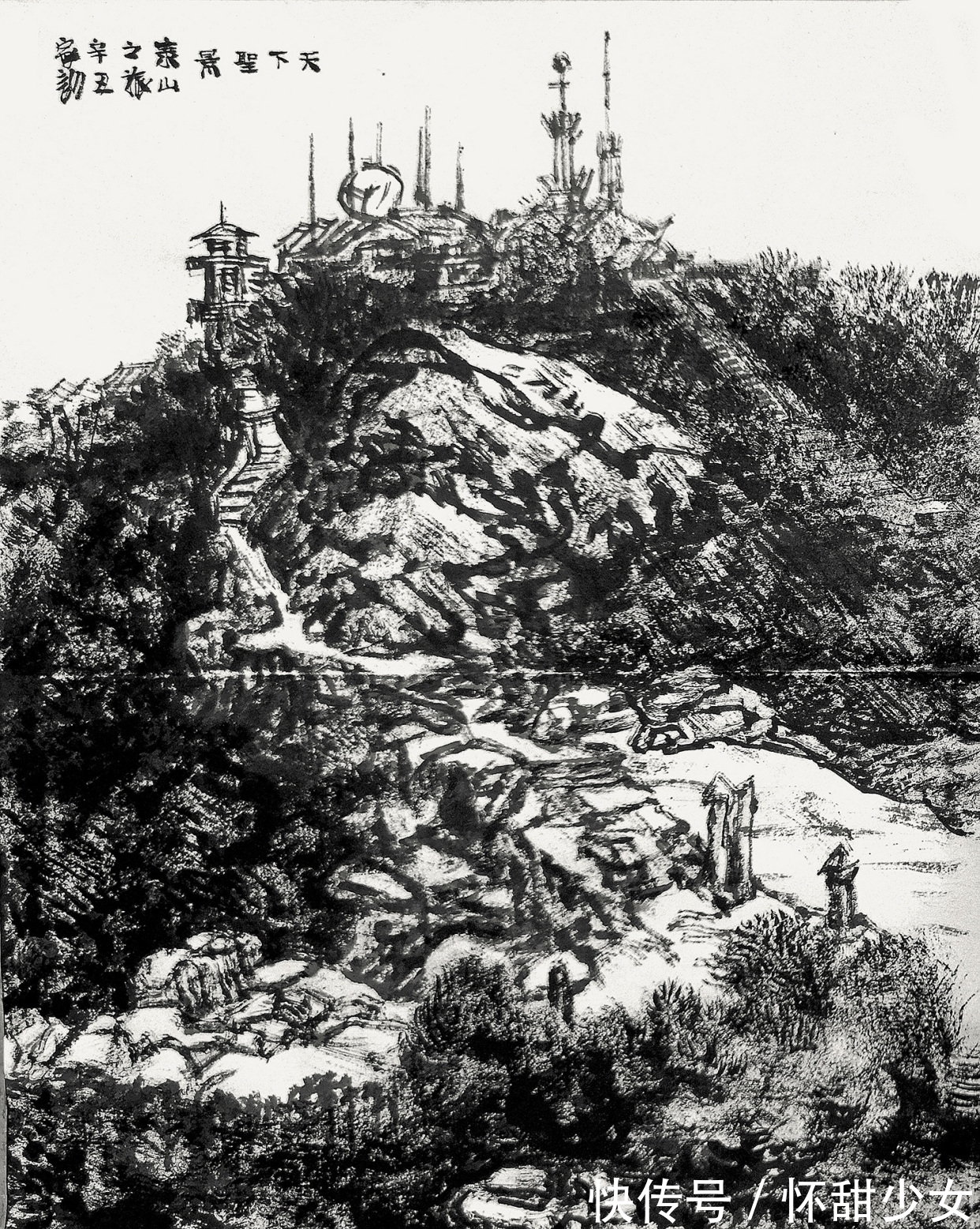 泰山&王家训泰山水墨画写生