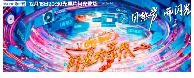 《閃光的樂隊(duì)》官宣定檔，一群實(shí)力歌手組樂隊(duì)，打造下一個縱貫線