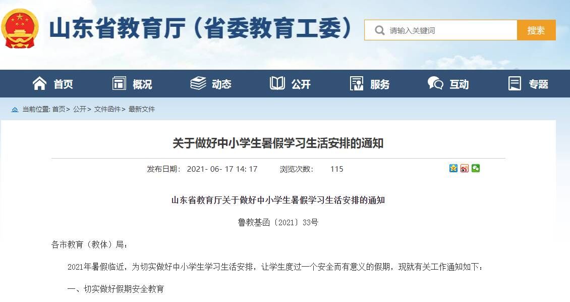 山东省教育厅|山东省教育厅：学校不得以任何理由组织暑假在校补课或统一自习