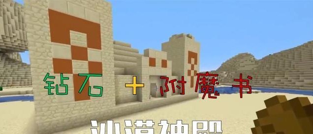我的世界4个萌新不能错过的建筑物 沙漠神殿还隐藏着一个宝藏 快资讯