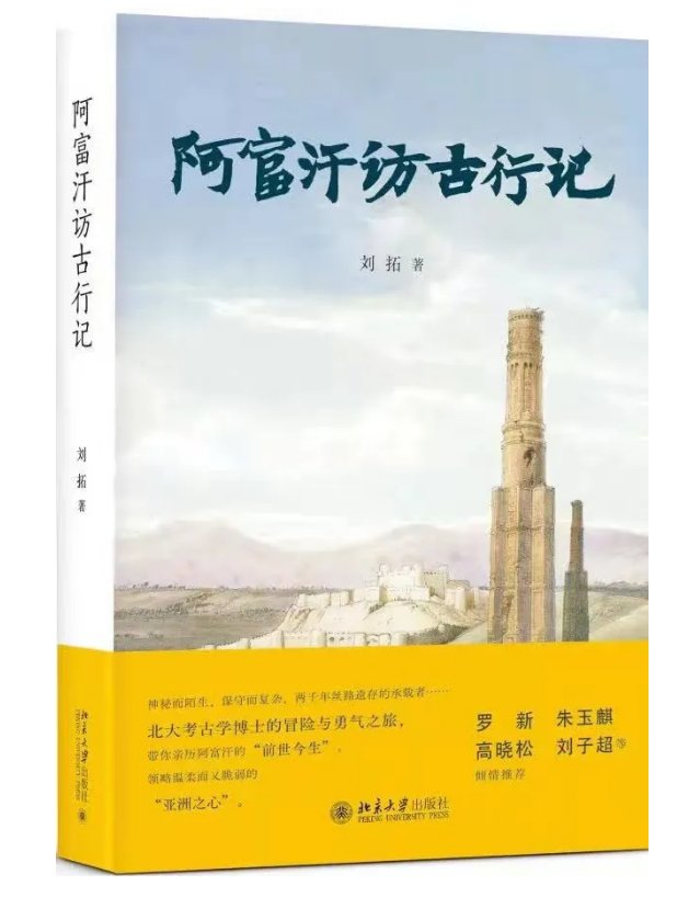 阿富汗！逝者 | 刘拓：曾两度深入阿富汗，今年6月刚出版人生第一本书