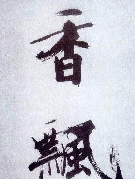 榜书&张即之笔下的榜书,既有米芾行书笔意,又有唐楷之法度,浑厚大气