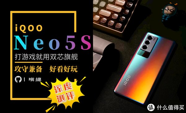 美好时光|攻守兼备、好玩好看的iQOO Neo5S深度体验