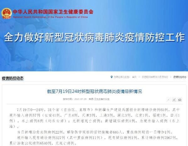 本土|国家卫健委:19日新增新冠肺炎确诊病例65例,本土病例8例
