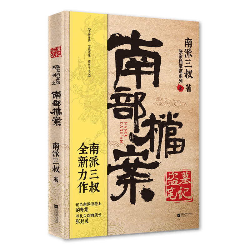 终极|南派三叔新作揭开“盗墓”体系终极谜团 《南部档案》开启预售