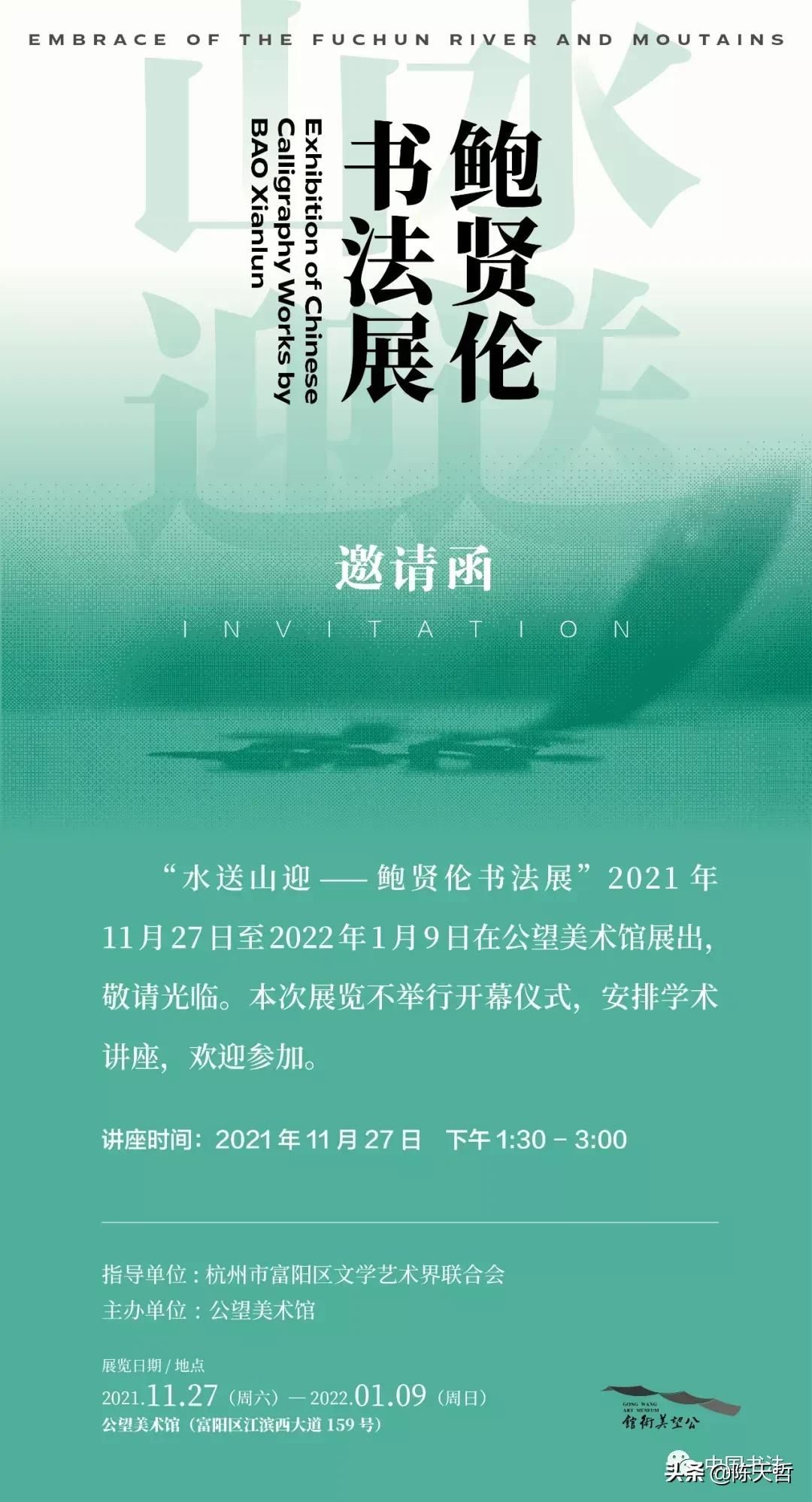 沃兴华$中书协隶书委员会副主任、浙江书协主席鲍贤伦书法展，沃兴华评论