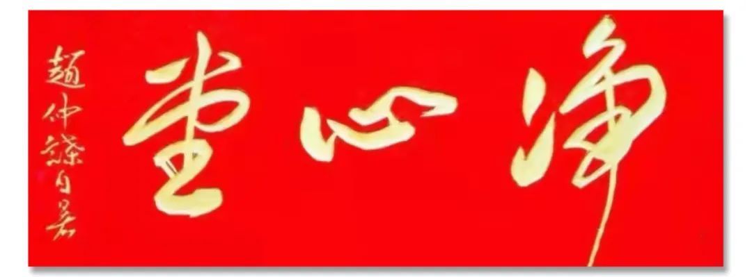 书画@「赵仲谋」|丹青追梦 水墨本色-中国当代书画名家个人云展览