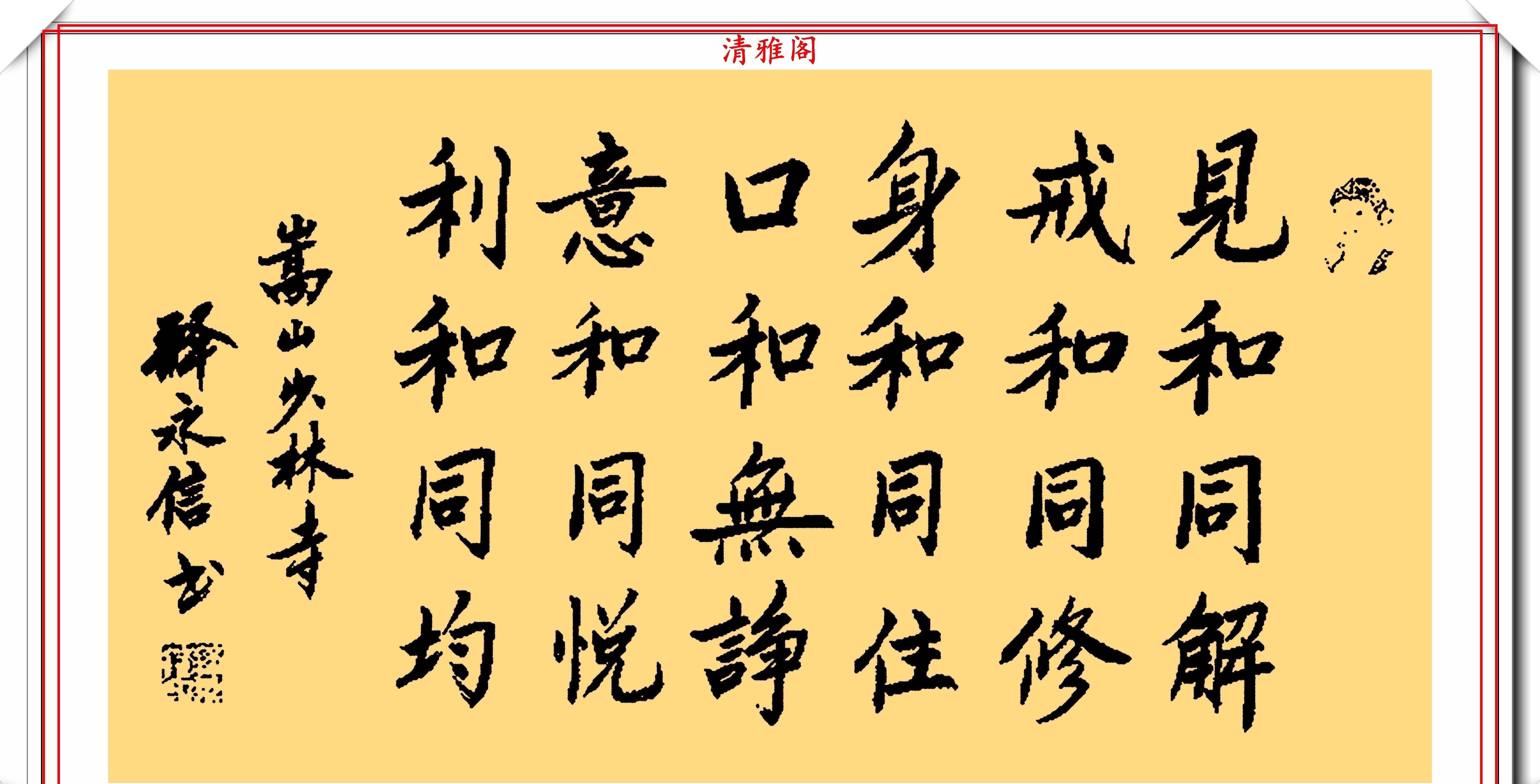 永信#少林寺主持释永信,15幅书法展,网友:一手佛家字写满红尘的情