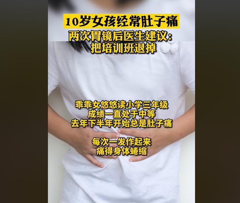 学习成绩|10岁女孩肚子疼,连做两次胃镜都正常,心理医生:培训班别上了