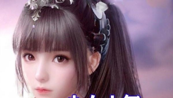 千仞雪|斗罗大陆:五大女神6岁时的形象曝光,小舞少女心爆棚,紫发白沉香太萌了!