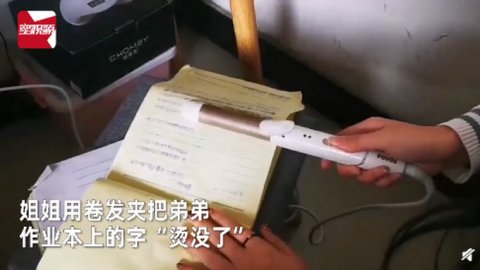 姐姐用卷发夹让作业本上的字“消失”，弟弟知道后炸锅，结局亮了