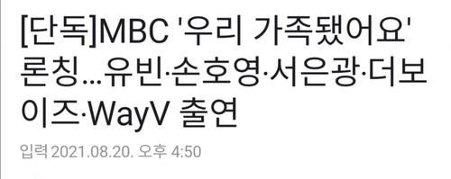 mbc|韩网热议！MBC推出明星假想家庭综艺，WayV，THEBOYZ等出演