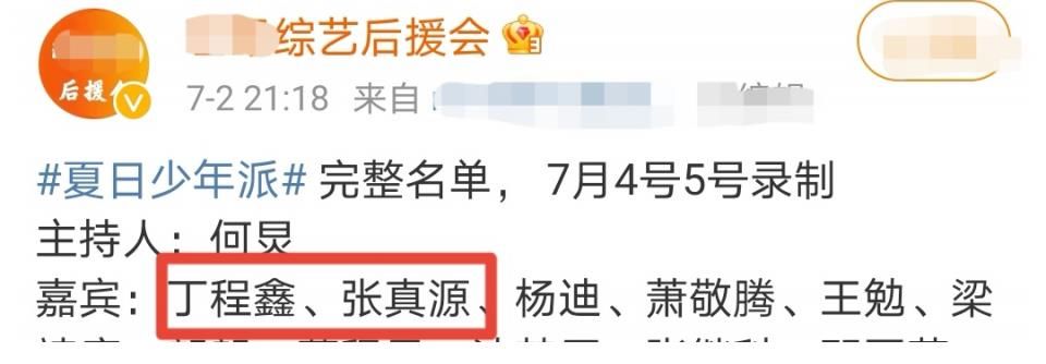 张真源|夏日少年派开录,丁程鑫张真源2家粉丝开始应援,七人团却无缘合体