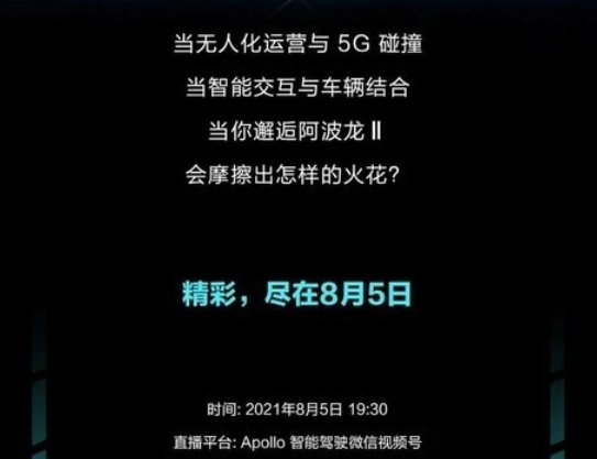 汽车之家|百度将举行阿波龙Ⅱ新车上市发布会，搭载L4级自动驾驶系统