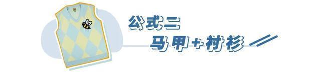 3 个偷懒穿搭公式 = 1分钟快速出门!