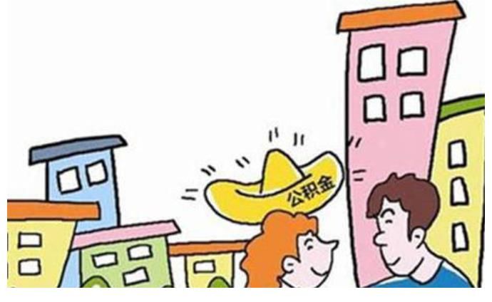 公积金|住房公积金如果一直放着不取，会发生什么事？