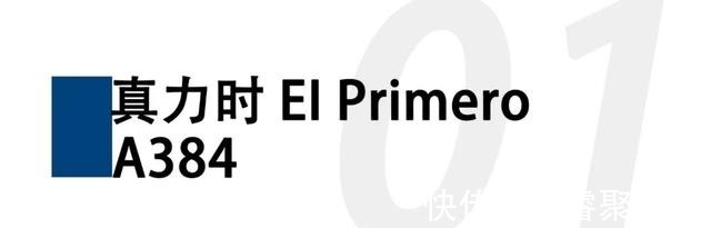 primero|各个品牌的标志性腕表，哪些适合入手？