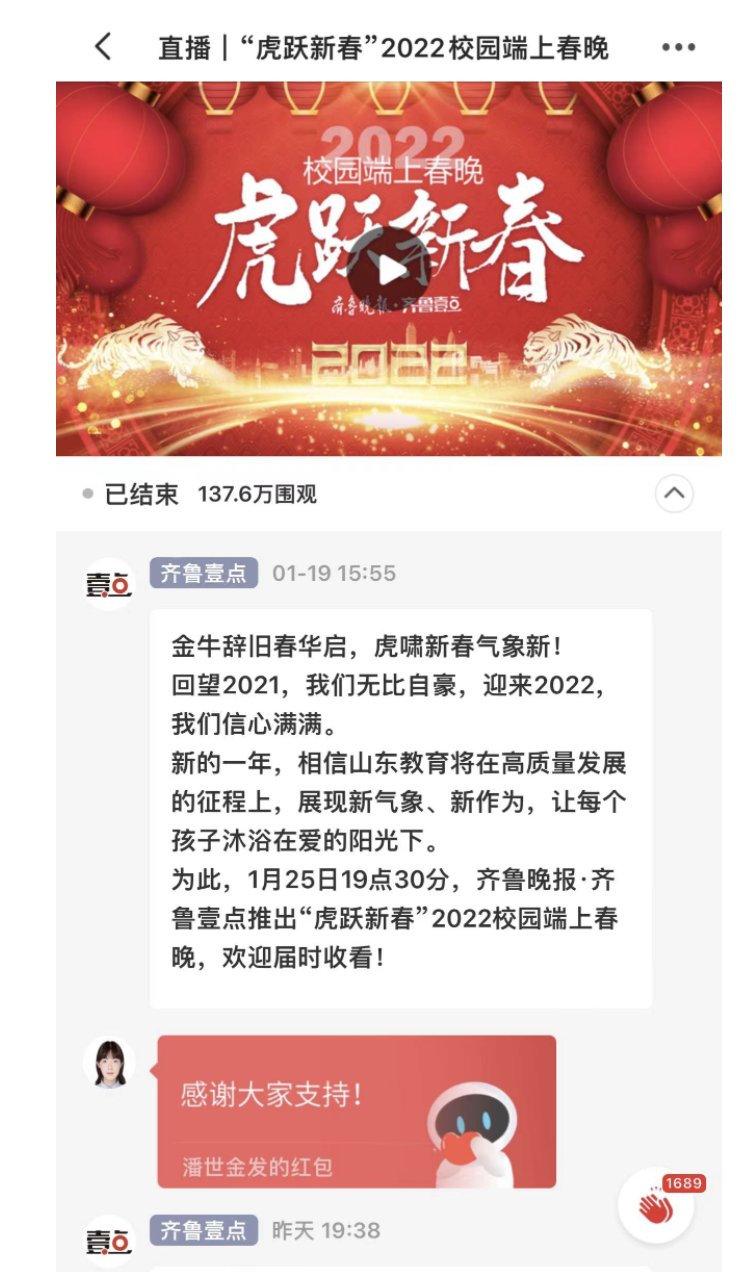 欢乐小年夜！2022齐鲁壹点校园端上春晚获百万点击，完美收官