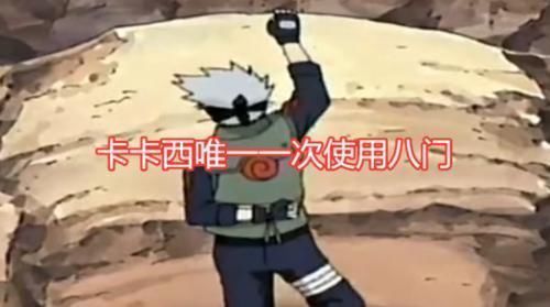 拷贝忍者|卡卡西第一次使用八门遁甲时,有谁注意到他的右手网友难怪只能开一门