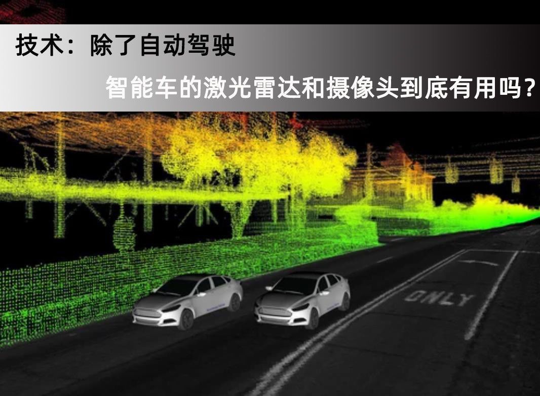 智能车|技术：除了自动驾驶，智能车的激光雷达和摄像头到底有用吗？