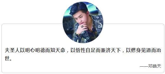 李密|邓皓天君子坦荡荡,小人常戚戚,保持距离才是最智者