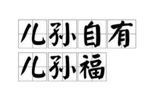  儿孙|俗语“儿孙自有儿孙福”，其实下一句才是重点，可惜很多父母不懂