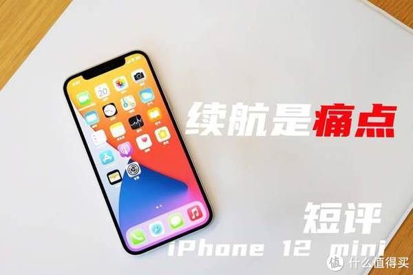 手机|iPhone 12 mini短评：极致手感，续航让人崩溃