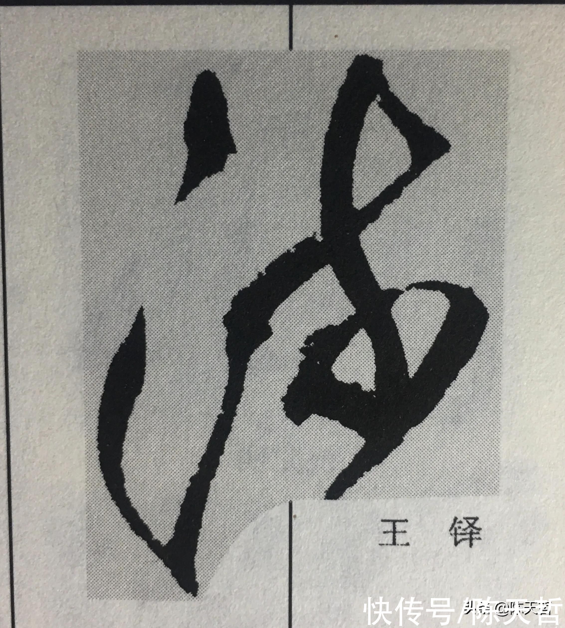 自叙帖#草书“流派”的“流”字，草法有三种，张旭该字是打破天际的疯狂