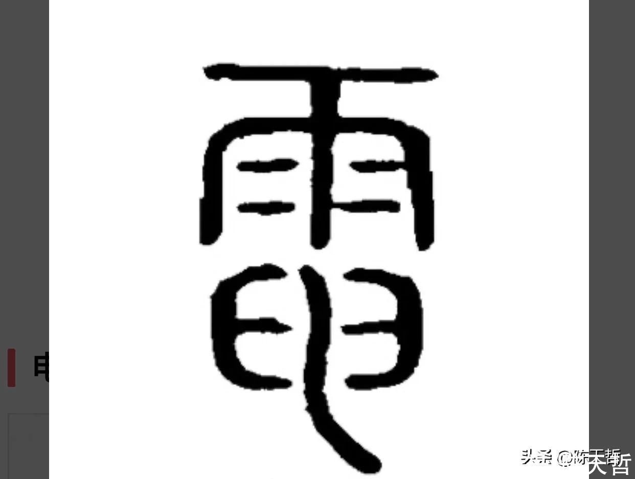 说文解字|怀素来“电”，清晰可识，标准草书倡导者的这个字居然易混淆