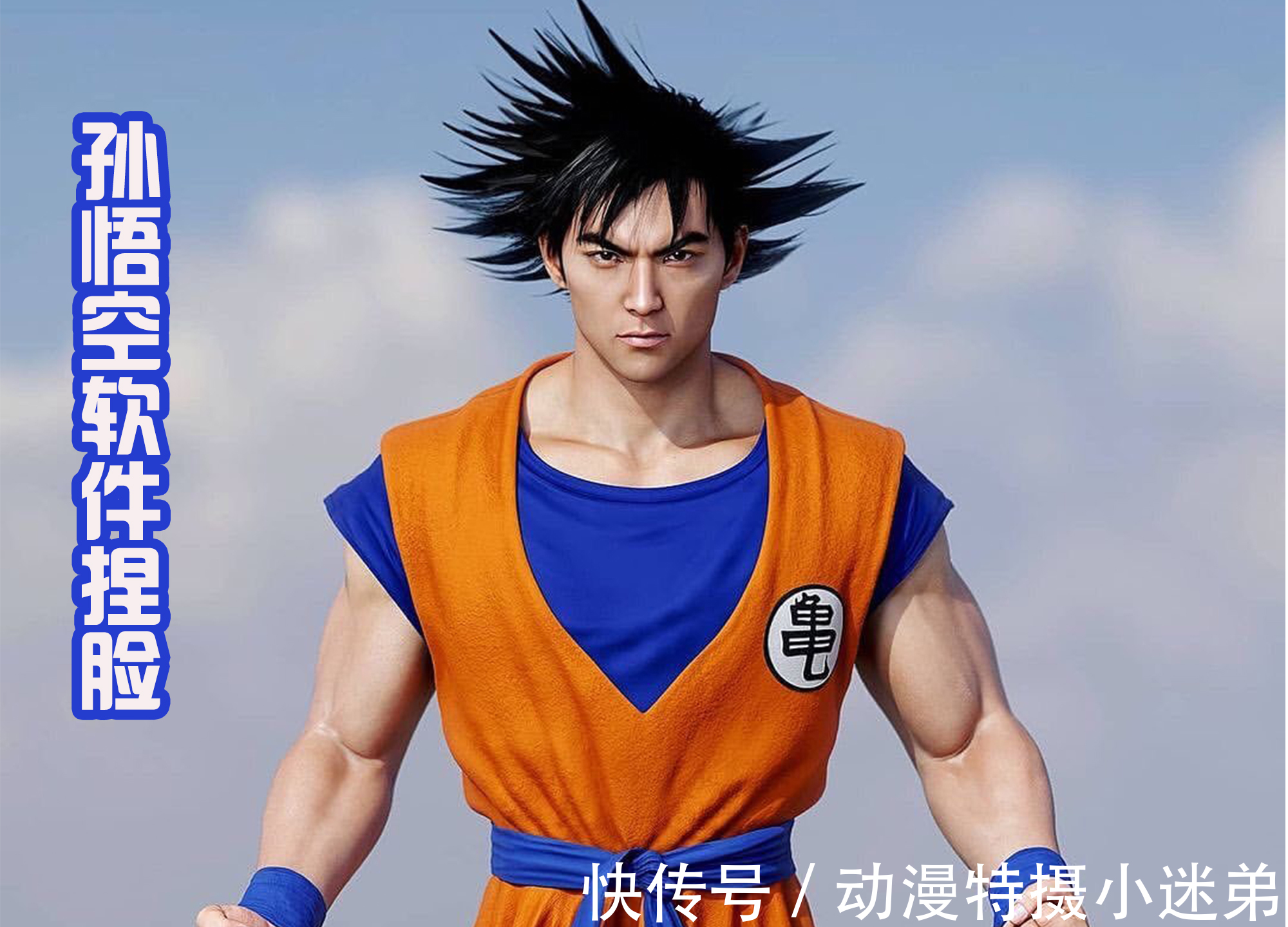 龟仙人|《七龙珠》翻拍两次真人电影,却饱受吐槽,不如捏脸出来的悟空帅