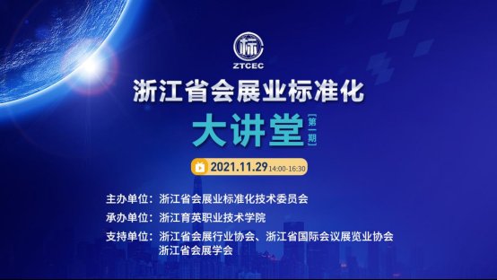 展业@浙江:会展业标准化大讲堂首秀获赞
