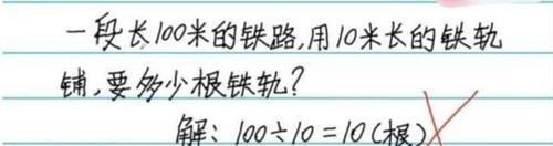 铁轨|100÷10=10被打叉，家长去学校要说法，反遭老师“打脸”