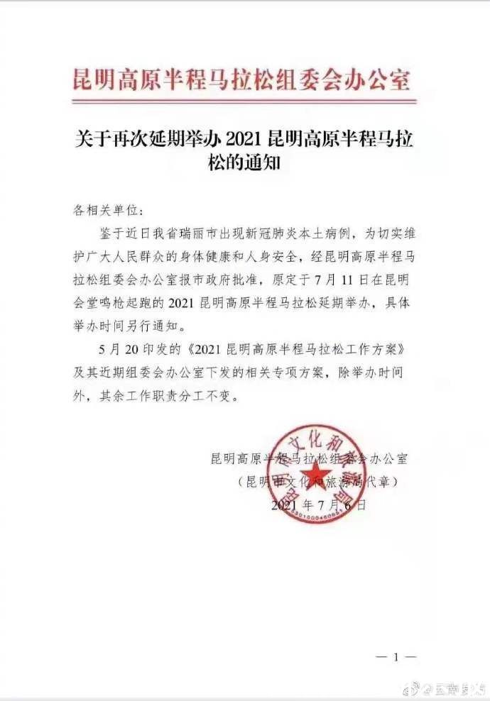 高原|因云南瑞丽出现本土病例 2021昆明高原半程马拉松赛延期举行