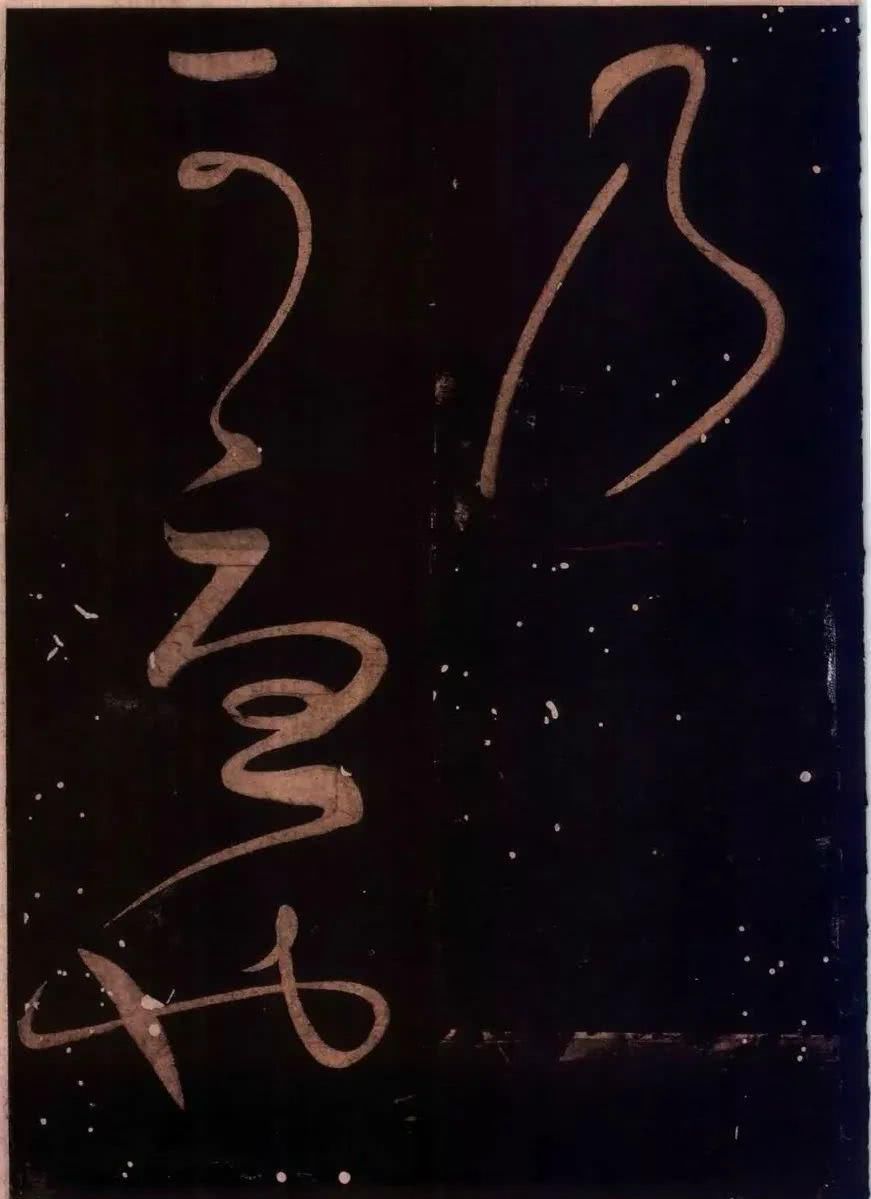 罕见|草圣怀素罕见草书字帖《藏真久在帖》《颠书帖》