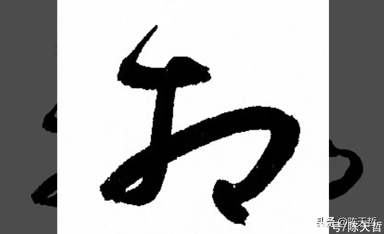 草书！“相”字草书字法，怀素四个两个差异巨大，其中一个似“求”字