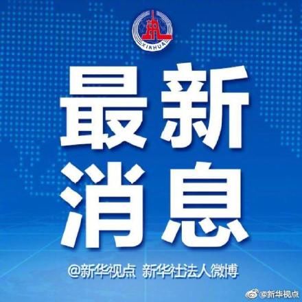 世卫组织：全球累计新冠确诊病例达123419065例