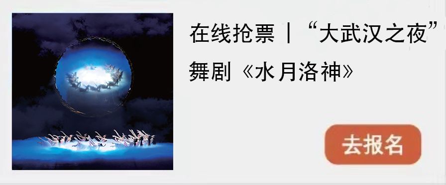 郑州歌舞剧院$抢票！“大武汉之夜”请你去武汉剧院见诗仙李白、水月洛神