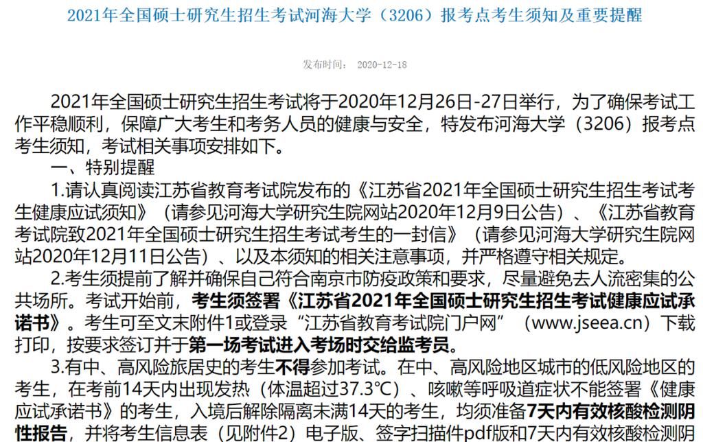 考点|2021考研，7所高校取消提前一天查看考场