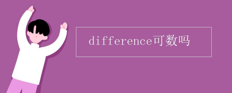 Difference复数用法