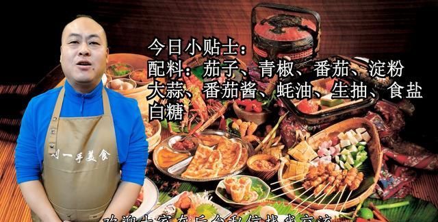 老刘|茄子和西红柿是绝配，简单一烧，酸甜开胃，软糯下饭