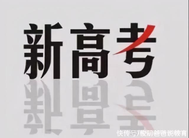 选科|教育部发布通知，新模式高考3+1+2再做调整?2022届考生要早知道